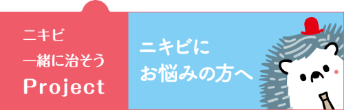 ニキビ一緒に治そうProject